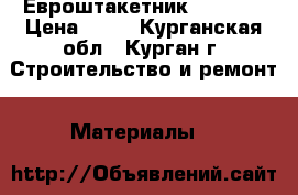 Евроштакетник “Plaza“ › Цена ­ 70 - Курганская обл., Курган г. Строительство и ремонт » Материалы   